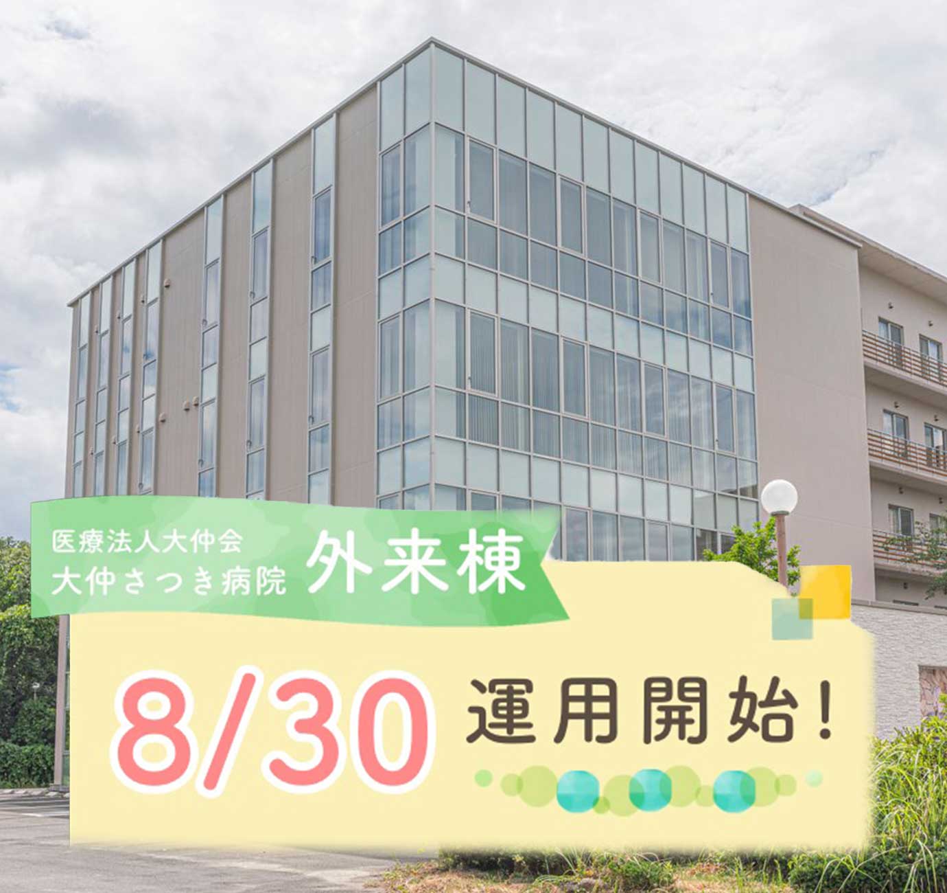 医療法人大仲会 大仲さつき病院